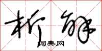 王冬龄析解草书怎么写
