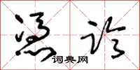 王冬龄凭临草书怎么写