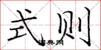 庞中华式则楷书怎么写