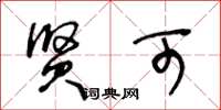 王冬龄贤可草书怎么写