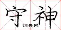庞中华守神楷书怎么写