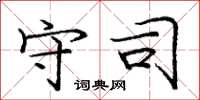 庞中华守司楷书怎么写