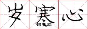 庞中华岁寒心楷书怎么写
