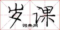 庞中华岁课楷书怎么写