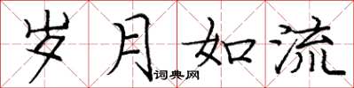 庞中华岁月如流楷书怎么写