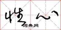 王冬龄性心草书怎么写