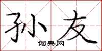 庞中华孙友楷书怎么写
