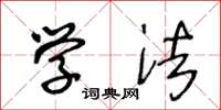 王冬龄学法草书怎么写