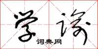 王冬龄学谕草书怎么写