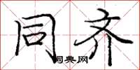 庞中华同齐楷书怎么写