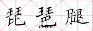 侯登峰琵琶腿楷书怎么写