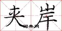 庞中华夹岸楷书怎么写