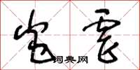 王冬龄炎虐草书怎么写