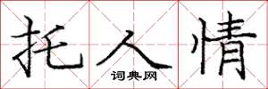 庞中华托人情楷书怎么写