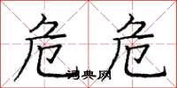 庞中华危危楷书怎么写