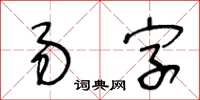 王冬龄易字草书怎么写