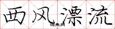 庞中华西风漂流楷书怎么写