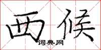 庞中华西候楷书怎么写