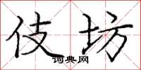 庞中华伎坊楷书怎么写