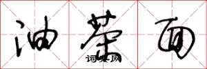 王冬龄油茶面草书怎么写