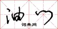 王冬龄油门草书怎么写