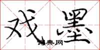 庞中华戏墨楷书怎么写