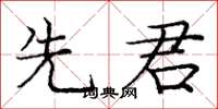 庞中华先君楷书怎么写