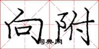 庞中华向附楷书怎么写