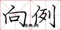 庞中华向例楷书怎么写