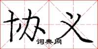 庞中华协义楷书怎么写