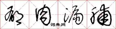 王冬龄郁肉漏脯草书怎么写