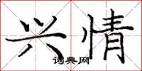 庞中华兴情楷书怎么写