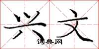 庞中华兴文楷书怎么写