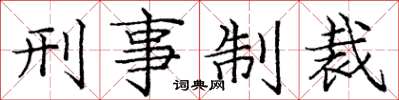 庞中华刑事制裁楷书怎么写
