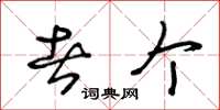 王冬龄者个草书怎么写
