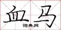 庞中华血马楷书怎么写