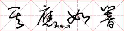 王冬龄其应如响草书怎么写