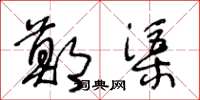 王冬龄郑渠草书怎么写