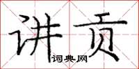 庞中华讲贡楷书怎么写