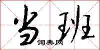 钱沛云当班行书怎么写