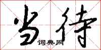 钱沛云当待行书怎么写
