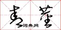王冬龄青茎草书怎么写