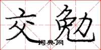 庞中华交勉楷书怎么写