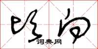 王冬龄顷向草书怎么写