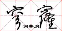 王冬龄穹窿草书怎么写