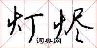 钱沛云灯烬行书怎么写