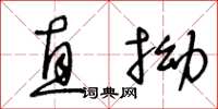 王冬龄直拗草书怎么写