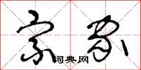 王冬龄宗家草书怎么写
