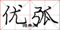 庞中华优弧楷书怎么写