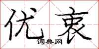 庞中华优衷楷书怎么写